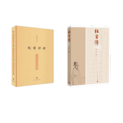 杜甫传+杜甫评传中国名人传记名人名言