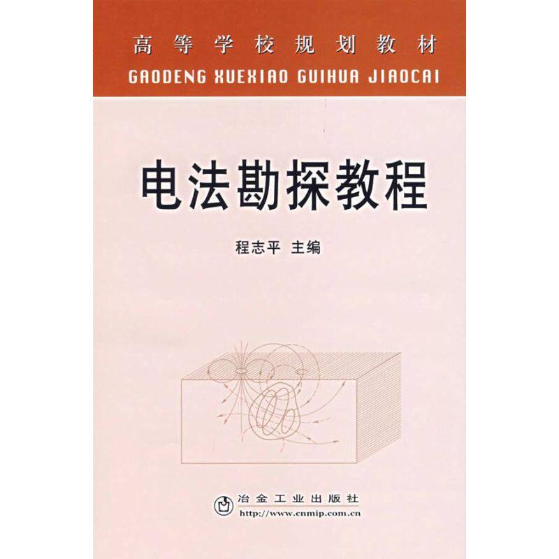 电法勘探教程 程志平 著作 冶金、地质 专业科技 冶金工业出版社 9787502442460 图书|msdalam kategori buku/Magazine/akhbar, industri/Teknologi pertanian, Industri logam - dari Buy2taobao.com untuk memberikan perkhidmatan ejen Taobao profesional membeli