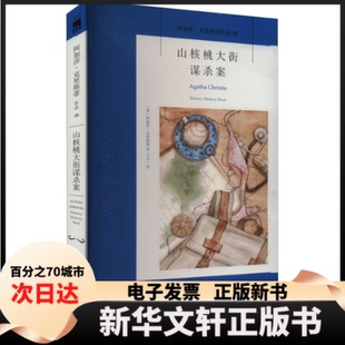 【新华书店】 山核桃大街谋杀案 (英)阿加莎·克里斯蒂 新星出版社