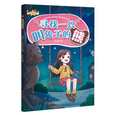 寻找一只叫兔子的熊/满天星系列 龚房芳 著 著 儿童文学 少儿 北京时代华文书局 图书