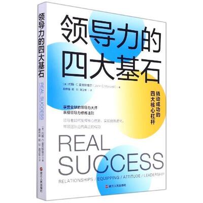 书籍正版 领导力的四大基石:relationships/equipping/attitude/leadership 约翰·麦克斯维尔 浙江人民出版社 管理 9787213095429
