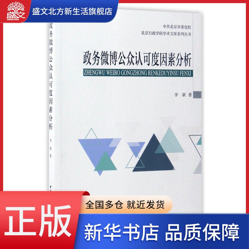 政务微博公众认可度因素分析/中共北京市委党校北京行政学院