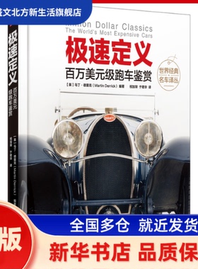 极速定义 百万美元级跑车鉴赏 【英】马丁·德里克（Martin Derrick） 机械工业出版社 新华书店正版