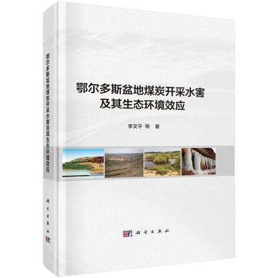 书籍正版 鄂尔多斯盆地煤炭开采水害及其生态环境效应 李文平等 科学出版社 工业技术 9787030732286