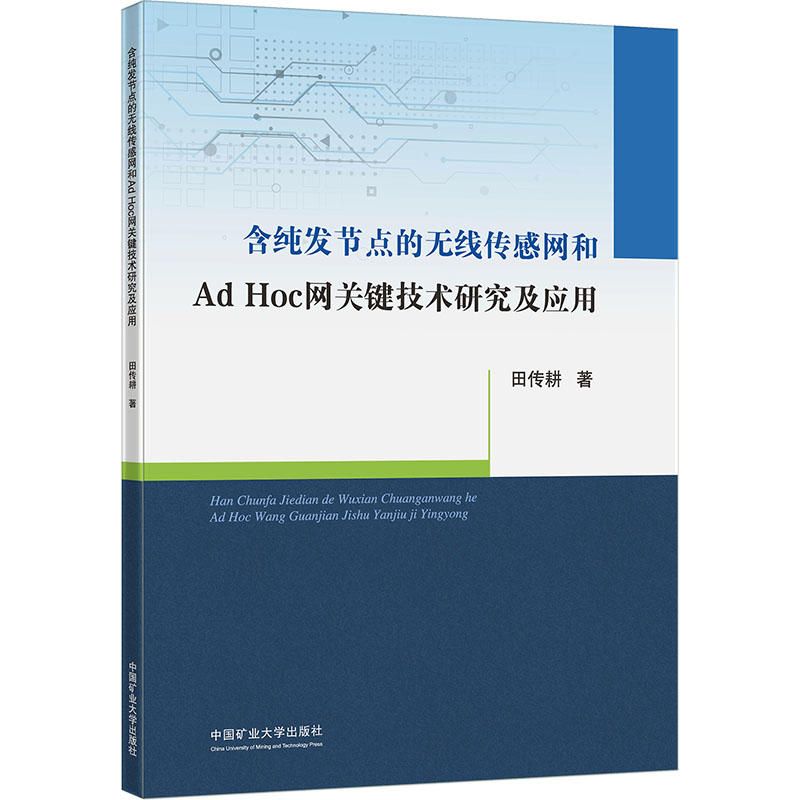 含纯发节点的无线传感网和ADHOC网关键技术研究及应用大中专理科科技综合