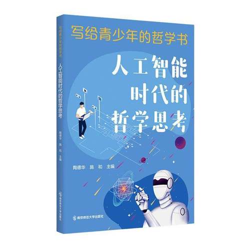 书籍正版 人工智能时代的哲学思考 陶德华 南京师范大学出版社有限公司 哲学宗教 9787565161377