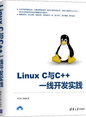 Linux C与C++一线开发实践 朱文伟  李建英 清华大学出版社 新华书店正版