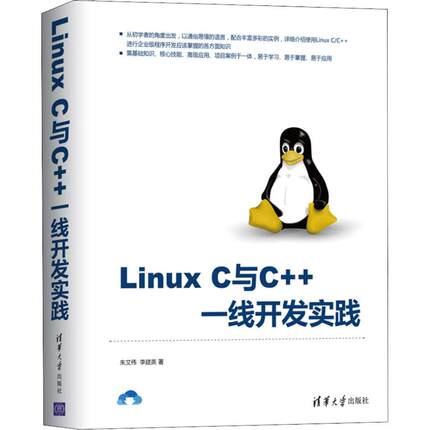Linux C与C++一线开发实践 朱文伟  李建英 清华大学出版社 新华书店正版