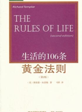 书籍正版 生活的106条黄金法则 德·坦普勒 东北财经大学出版社 经济 9787565415494