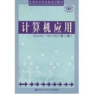 计算机应用 著作 王冰平 第二版 9787504559999 专业科技 中国劳动社会保障出版 著 社 计算机基础培训 图书