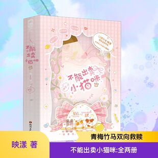 不能出卖小猫咪：全两册青春小说