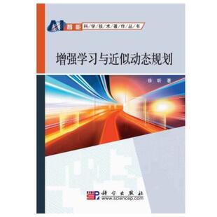增强学习与近似动态规划徐昕9787030275653新华书店正版 当当图书