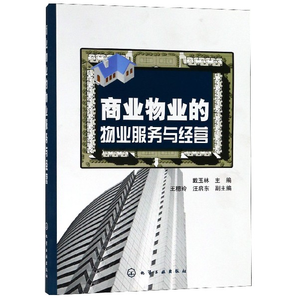 商业物业的物业服务与经营