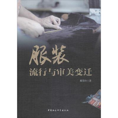 服装流行与审美变迁轻纺