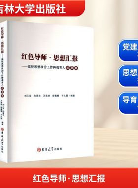 红色导师·思想汇报——高校思想政治工作铸魂育人成果集教学方法及理论