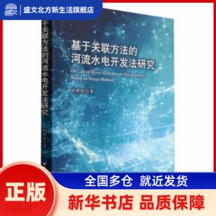 基于关联方法的河流水电开发法研究 胡德胜著 中国社会科学出版社 新华书店正版