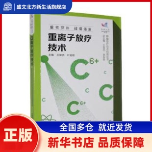 重离子放疗技术 王俊杰，叶延程主编 中国科学技术出版社 新华书店正版