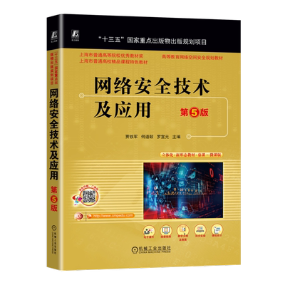 网络安全技术及应用 第5版：贾铁军,何道敬,罗宜元 编 大中专理科计算机 大中专 机械工业出版社 图书