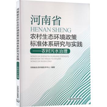 河南省农村生态环境政策标准体系研究与实践:农村污水治理 河南省生态环境技术中心 9787511160287 新华书店正版