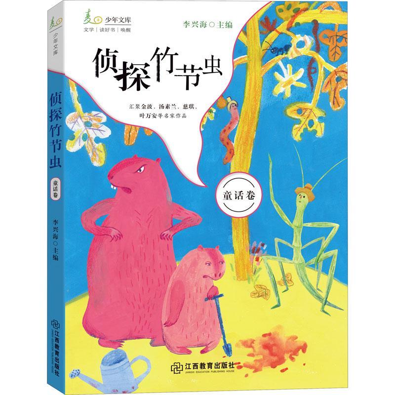 书籍正版 侦探竹节虫 李兴海 江西教育出版社 儿童读物 9787570526017