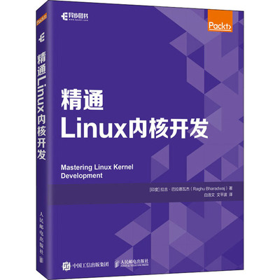 精通Linux内核开发 (印)拉古·巴拉德瓦杰 著 白浩文,文平波 译 操作系统 专业科技 人民邮电出版社 9787115566041 图书