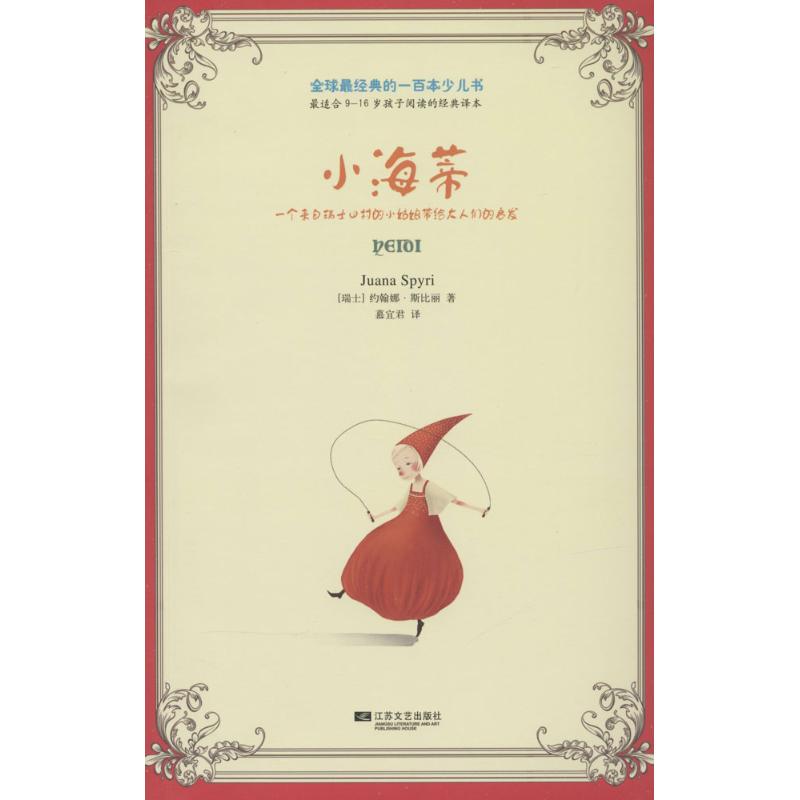 小海蒂 Juana Spyri 著作 慕宜君 译者 少儿 江苏文艺出版社 图书|msdalam kategori buku/Magazine/akhbar, buku kanak-kanak/Tambahan, Seni kanak-kanak (baru) - dari Buy2taobao.com untuk memberikan perkhidmatan ejen Taobao profesional membeli