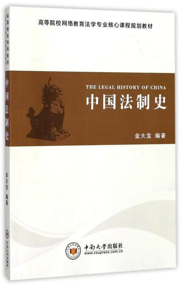 书籍正版中国法制史金大宝中南大学出版社有限责任公司法律 9787548725152_虎窝淘