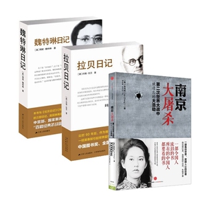 拉贝日记++魏特琳日记共3册 (美)张纯如 著;谭春霞,焦国林 译 中信出版社等 新华书店正版