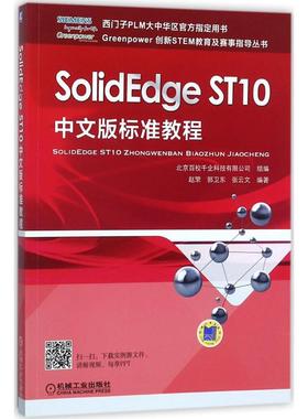 SolidEdge ST10中文版标准教程 赵罘 机械工业出版社 新华书店正版