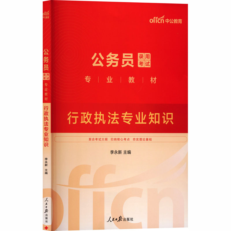 中公版2026公务员录用考试专业教材-行政执法专业知识公务员考试