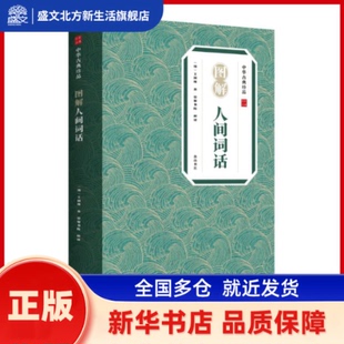 图解人间词话 (清) 王国维著 ; 崇贤书院释译 山社 新华书店正版