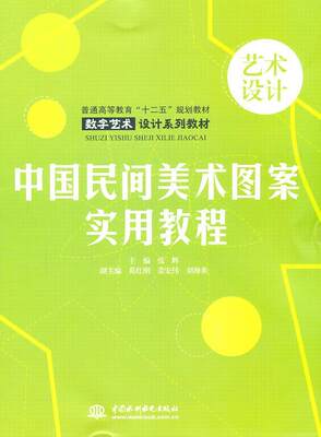 书籍正版 中国民间美术图案实用教程 张辉 中国水利水电出版社 艺术 9787508482330