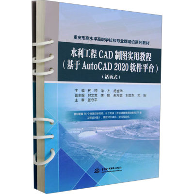 水利工程CAD制图实用教程(基于AutoCAD 2020软件平台)(活页式) 代琼,向杰,杨金华 编 水利电力 专业科技 中国水利水电出版社