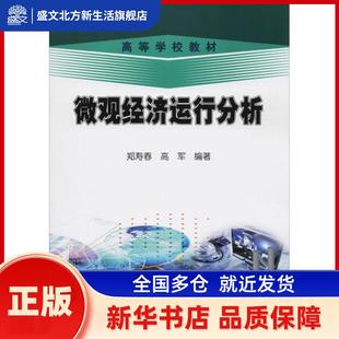 微观经济运行分析 郑寿春,高军 石油工业出版社有限公司 新华书店正版