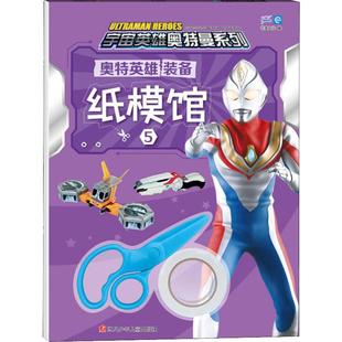奥特英雄装备纸模馆 5 书童文化 编 智力开发 少儿 四川少年儿童出版社 图书