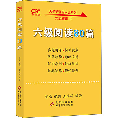 六级阅读80篇 高教版：曾鸣,张剑,王继辉 编 外语－英语六级 文教 北京教育出版社 图书