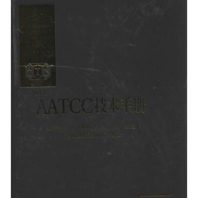 AATCC技术手册  87卷 美国纺织化学家和染色家协会  著作 中国纺织信息中心 译者 轻纺 专业科技 中国纺织工业出版社