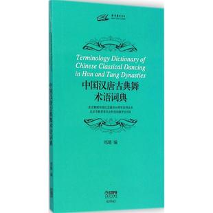编 艺术 图书 舞蹈 郑璐 社 著作 上海音乐出版 中国汉唐古典舞术语词典 戏剧