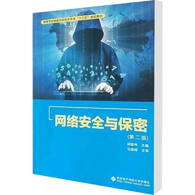 网络安全与保密(第2版)：胡建伟 著 胡建伟 编 大中专理科电工电子 大中专 西安电子科技大学出版社 图书