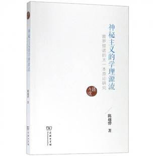 普罗提诺 太一本原论研究 陈越骅 书籍正版 哲学宗教 学理源流 商务印书馆 9787100166997 神秘主义
