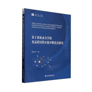 赖新峰 食品跨国供应链中断研究 经济管理出版 社 9787509699423 书籍正版 经济 基于系统动力学