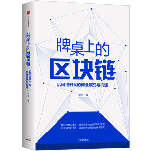 中信出版 图书 商业演变与机遇 商业贸易 经管 著 后网络时代 霍然 社 牌桌上 励志 区块链