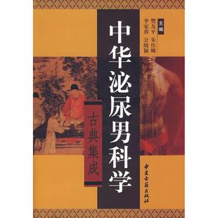 中华泌尿男科学古典集成 樊友平 著作 著 中医各科 生活 中医古籍出版社 图书
