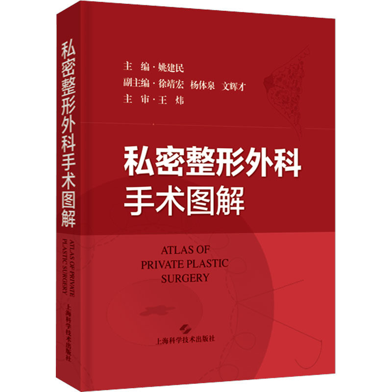 私密整形外科手术图解 姚建民 编 外科 生活 上海科学技术出版社 图书