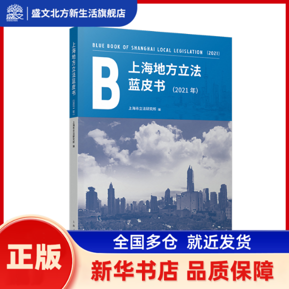 上海地方蓝皮书(2021年) 上海市研究所  编 上海人民出版社 新华书店正版,书籍/杂志/报纸,民法,淘宝优惠券,粉丝福利购,淘宝优惠卷