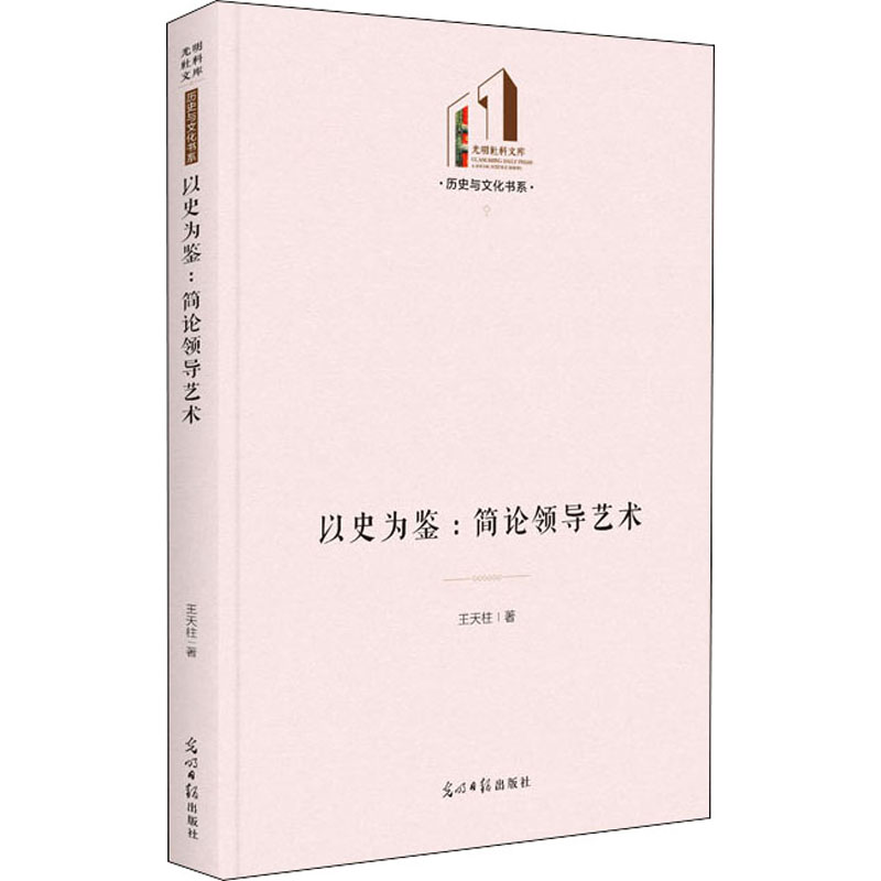 以史为鉴:简论领导艺术管理理论
