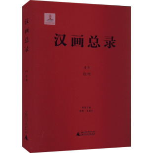 美术作品 图书 徐州 社 广西师范大学出版 艺术 编 朱青生 梁勇 汉画总录