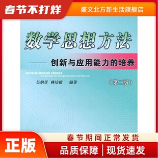 数学思想方法 吴烔圻，林培榕　编著 厦门大学出版社 新华书店正版