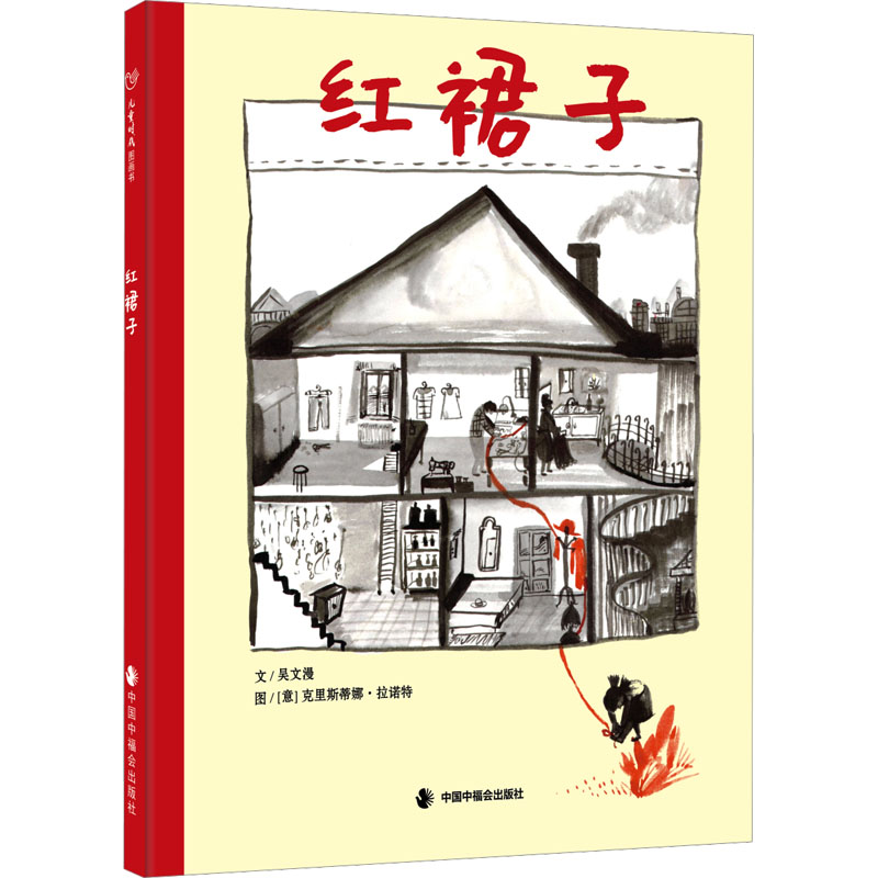 红裙子 吴文漫 著 (意)克里斯蒂娜·拉诺特 绘 绘本 少儿 中国中福会出版社 图书 书籍/杂志/报纸 儿童文学 原图主图