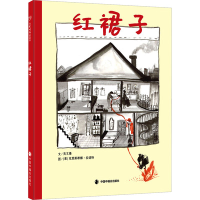 红裙子 吴文漫 著 (意)克里斯蒂娜·拉诺特 绘 绘本 少儿 中国中福会出版社 图书